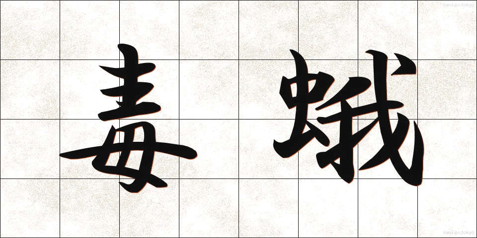毒蛾 (どくが)