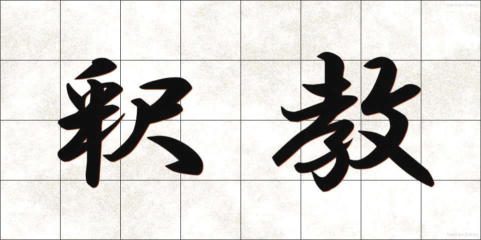 釈教 (しゃっきょう)