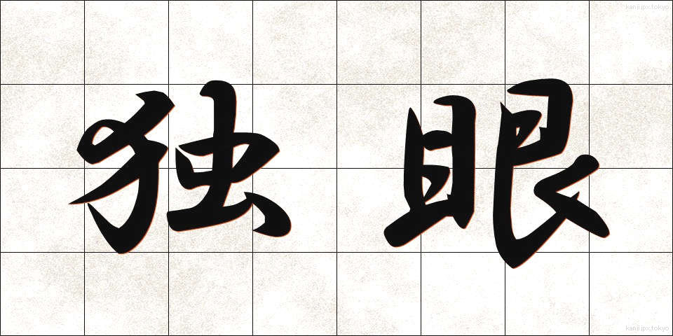 独眼 (どくがん)