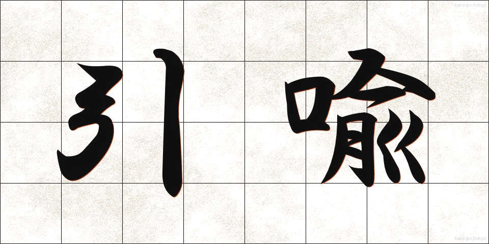 引喩 (いんゆ)