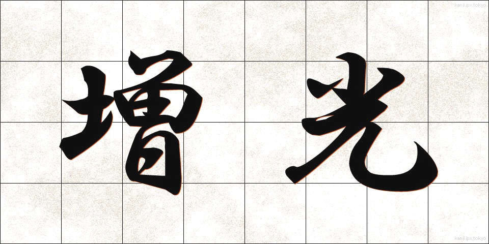 増光 (ぞうこう)