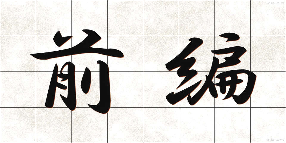 前編 (ぜんぺん)