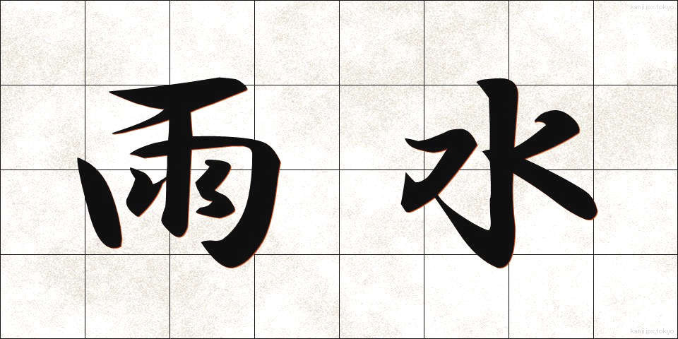 雨水 (あまみず)