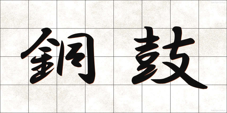 銅鼓 (どうこ)