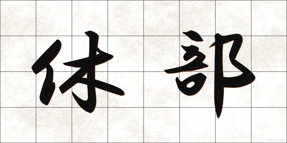 休部 (きゅうぶ)