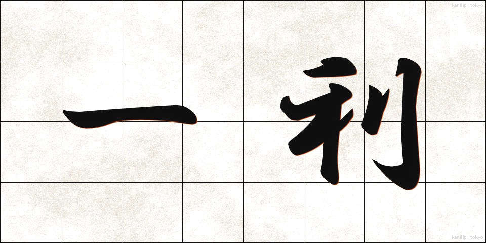 一利 (いちり)