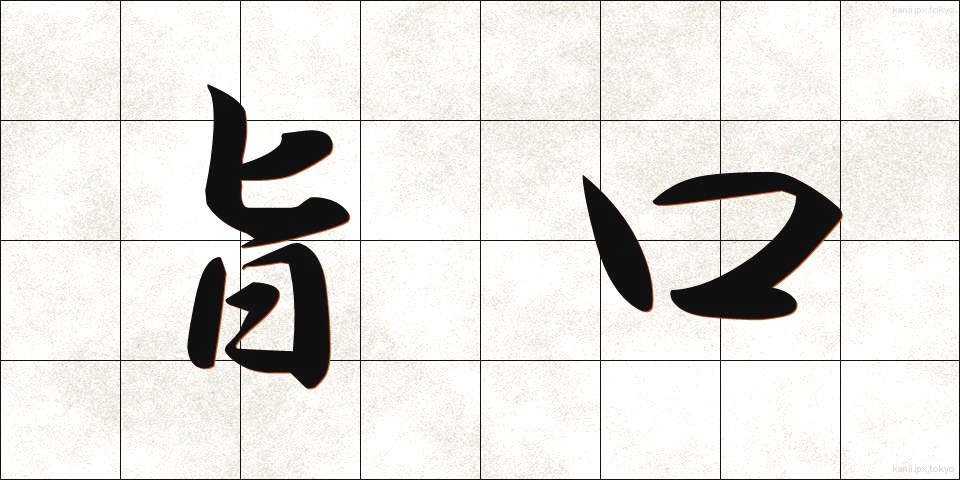 旨口 (うまくち)