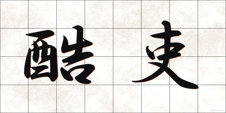 酷吏 (こくり)