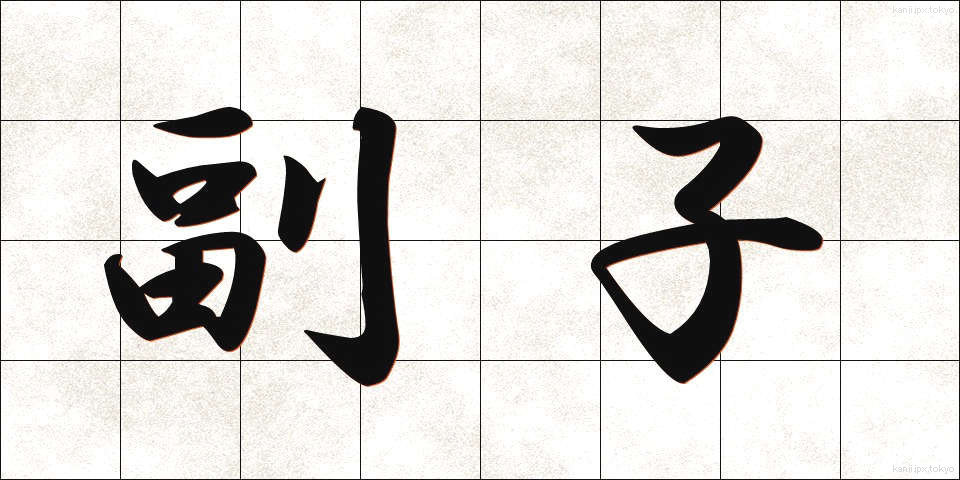 副子 (ふくし)