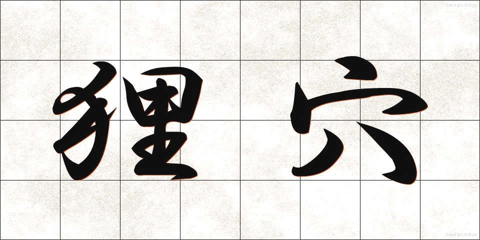 狸穴 (まみあな)