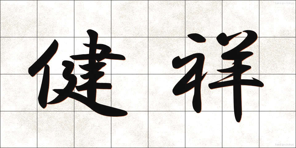 健祥 (けんしょう)