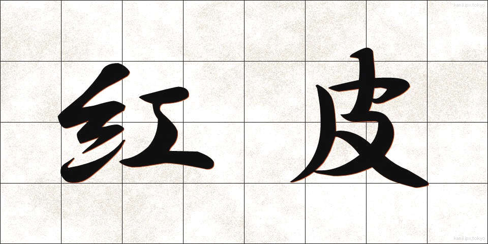 紅皮 (べにがわ)