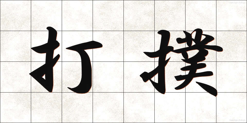 打撲 (だぼく)