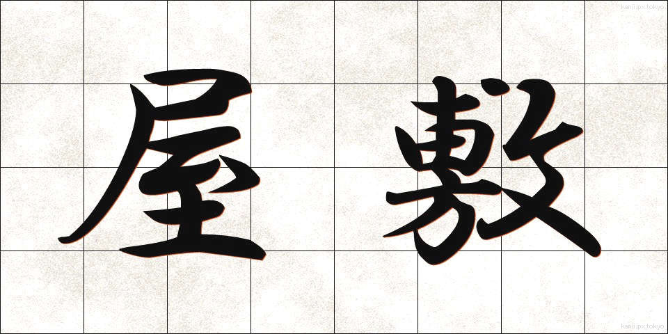 屋敷 (やしき)