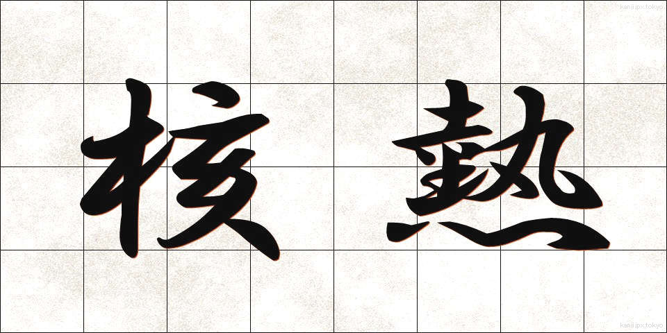 核熱 (かくねつ)