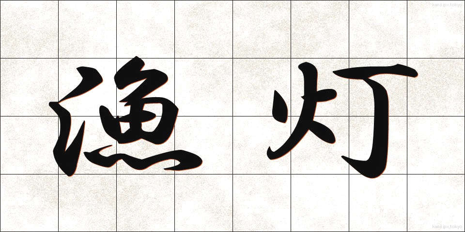 漁灯 (ぎょとう)