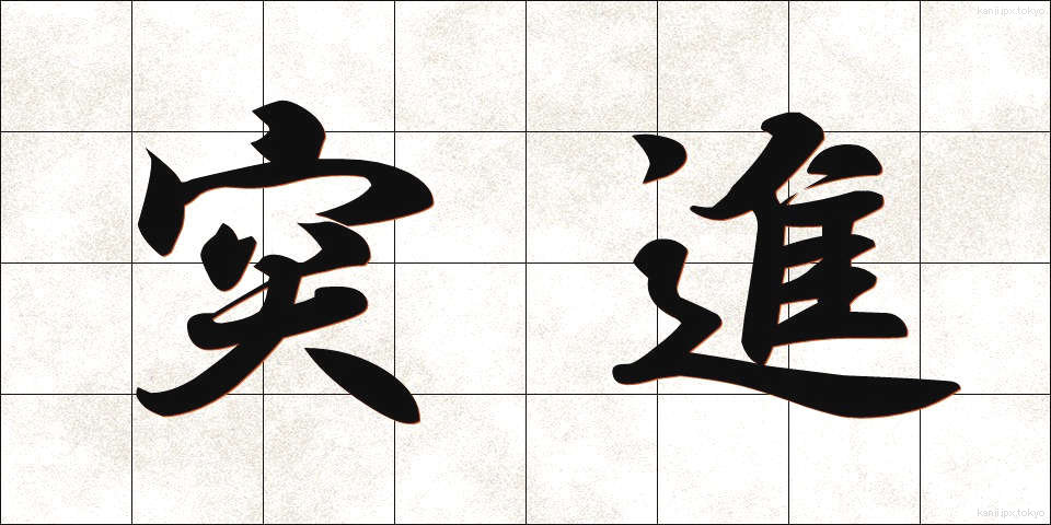 突進 (とっしん)