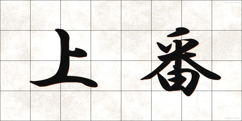 上番 (じょうばん)