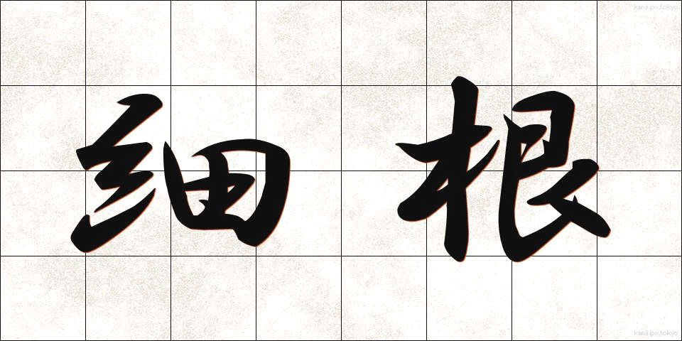 細根 (さいこん)