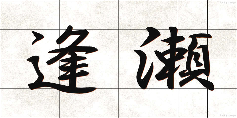 逢瀬 (おうせ)