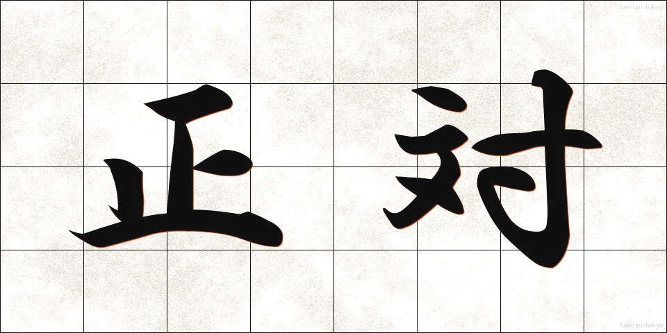 正対 (せいたい)