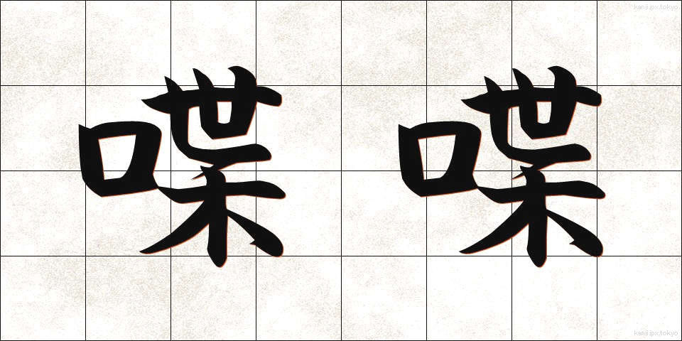 喋喋 (ちょうちょう)