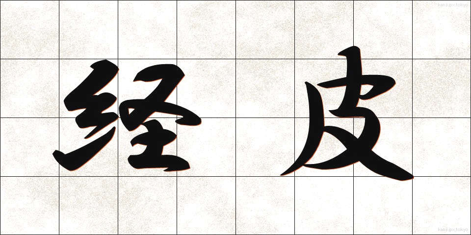 経皮 (けいひ)