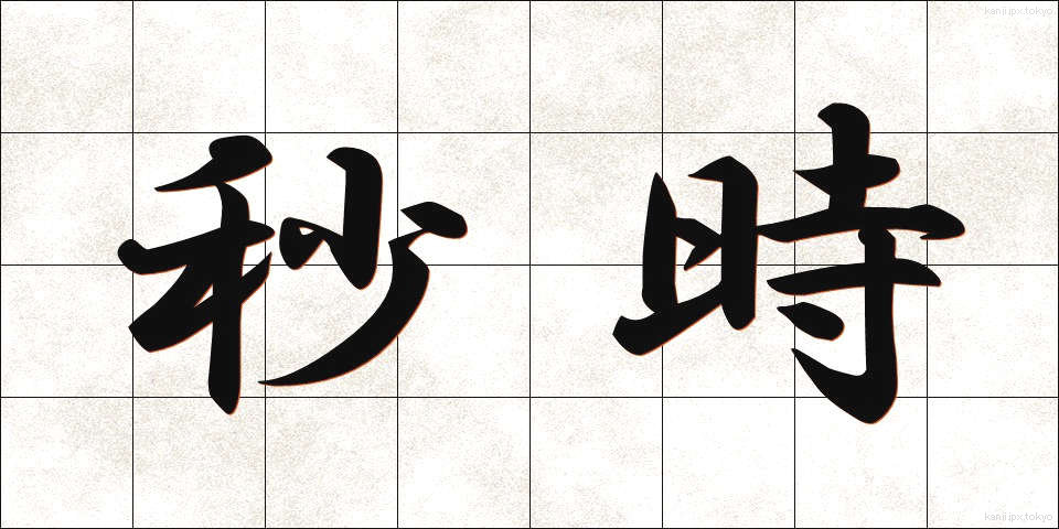 秒時 (びょうじ)