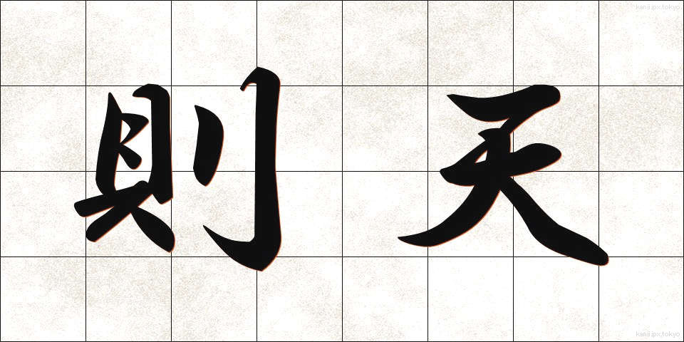 則天 (そくてん)