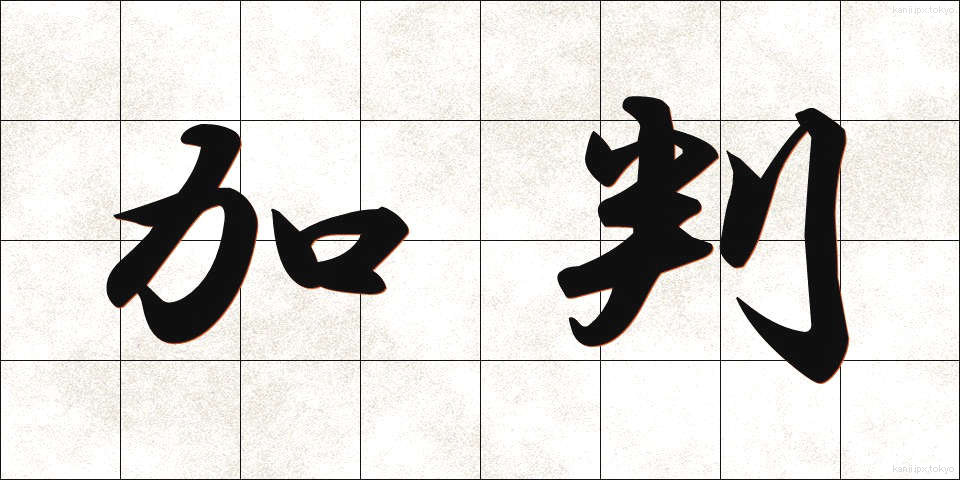 加判 (かはん)