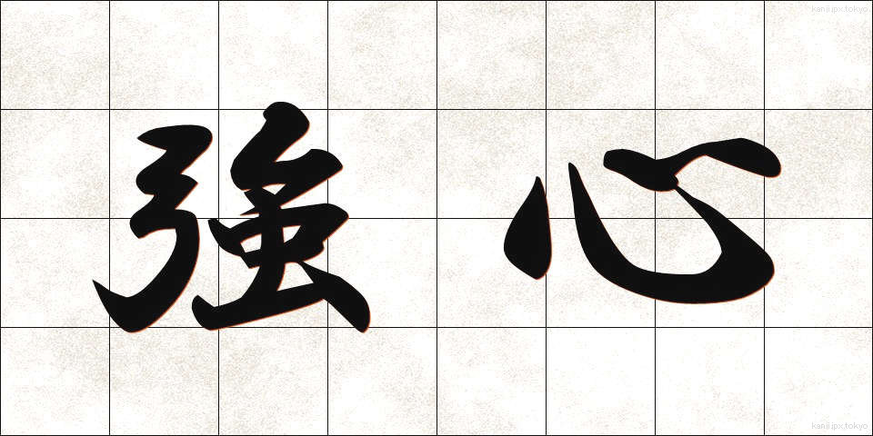 強心 (きょうしん)