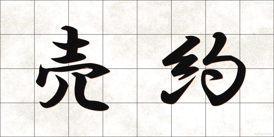 売約 (ばいやく)