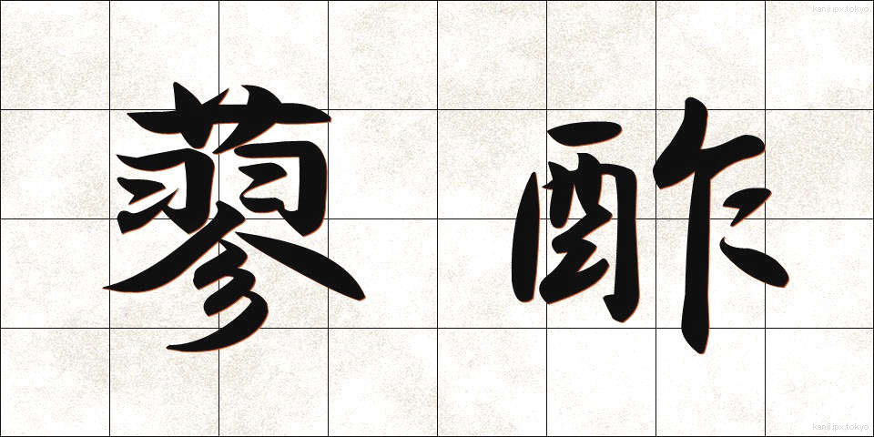 蓼酢 (たです)