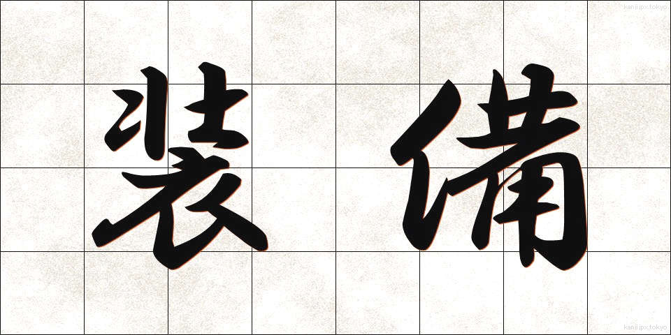 装備 (そうび)