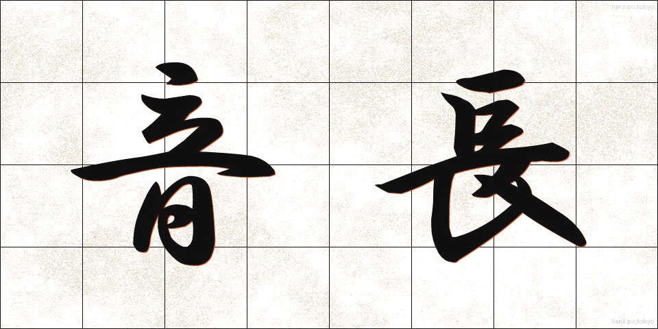 音長 (おんちょう)