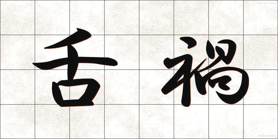 舌禍 (ぜっか)