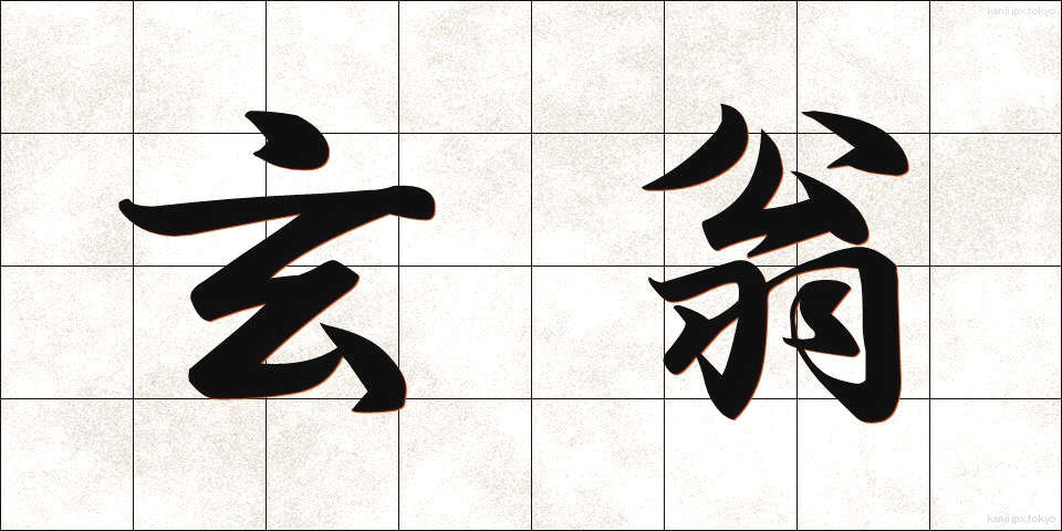 玄翁 (げんおう)