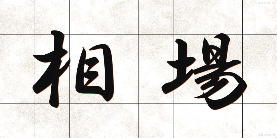 相場 (そうば)