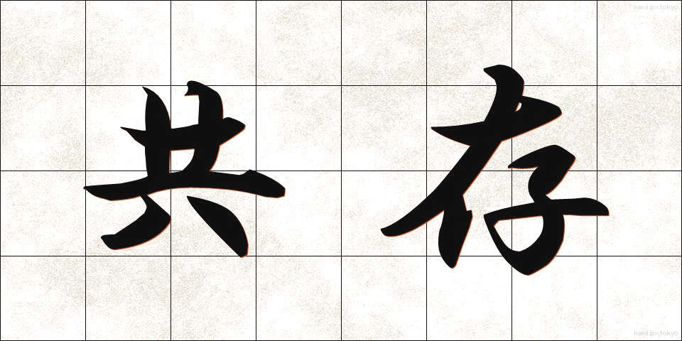 共存 (きょうそん)