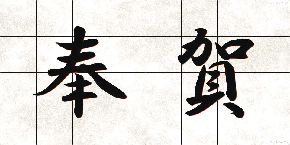 奉賀 (ほうが)