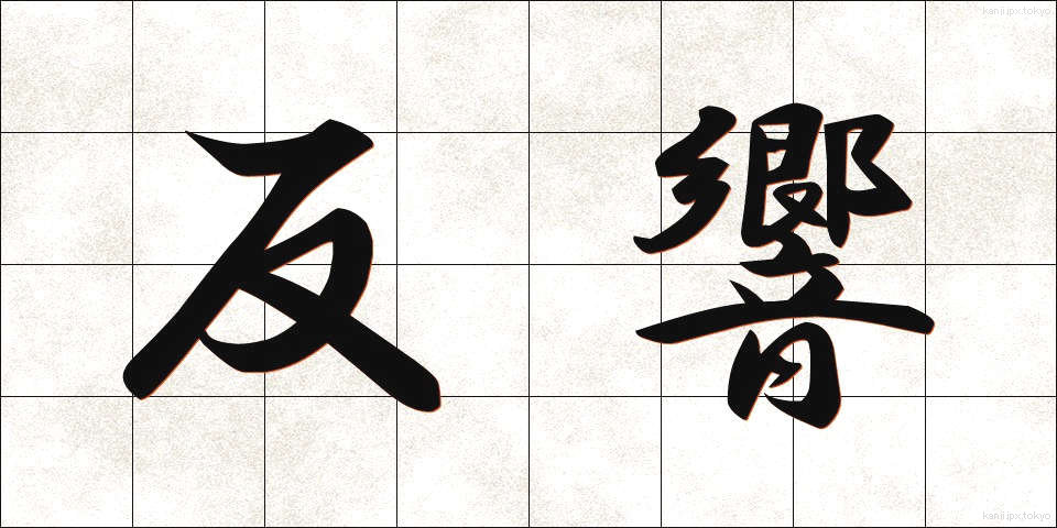 反響 (はんきょう)