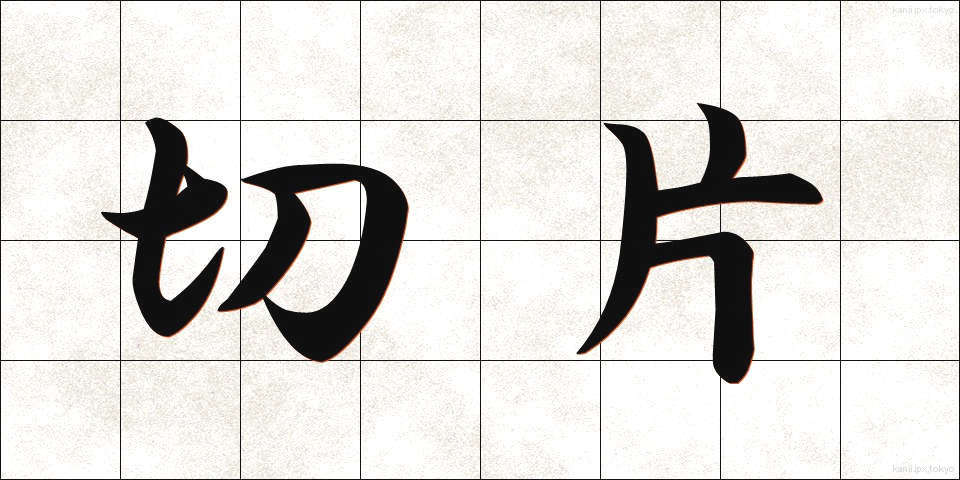 切片 (せっぺん)
