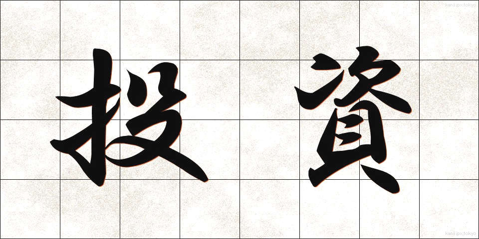 投資 (とうし)