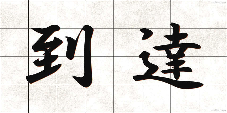 到達 (とうたつ)