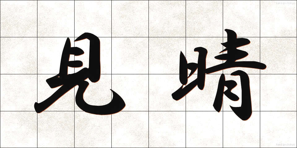 見晴 (みはらし)