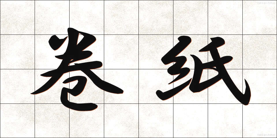 巻紙 (まきがみ)