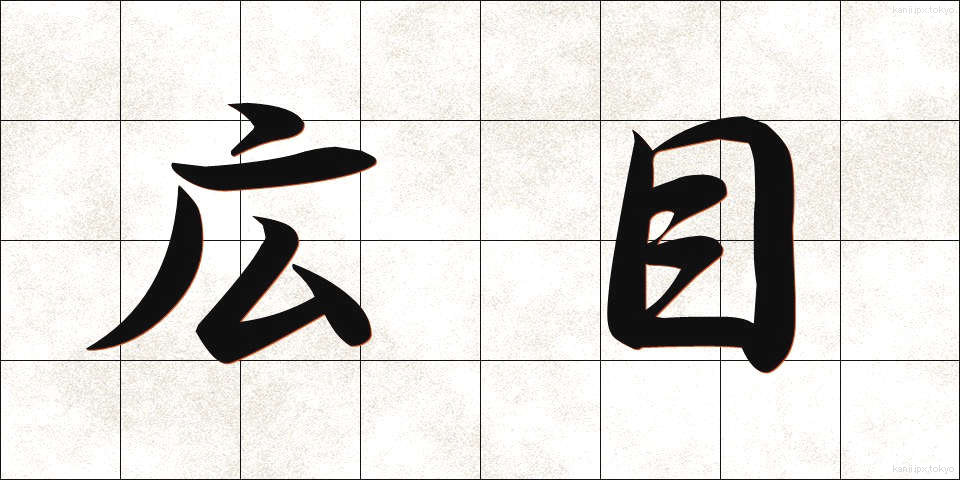 広目 (こうもく)