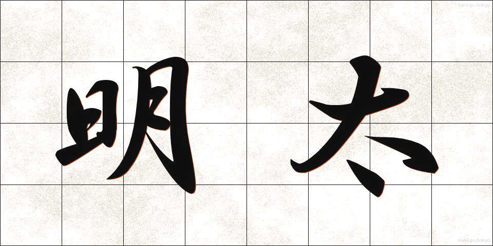 明太 (めんたい)