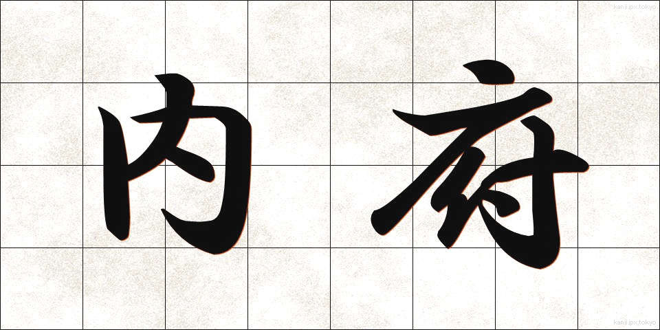 内府 (ないふ)