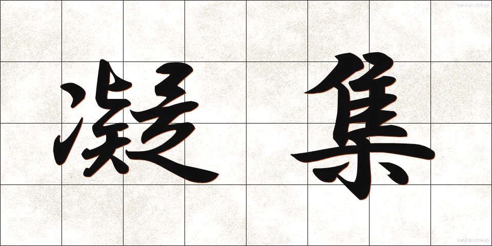 凝集 (ぎょうしゅう)